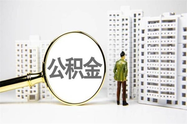 威海我名下有房子怎么提取公积金（我名下有房子怎么提取公积金装修）