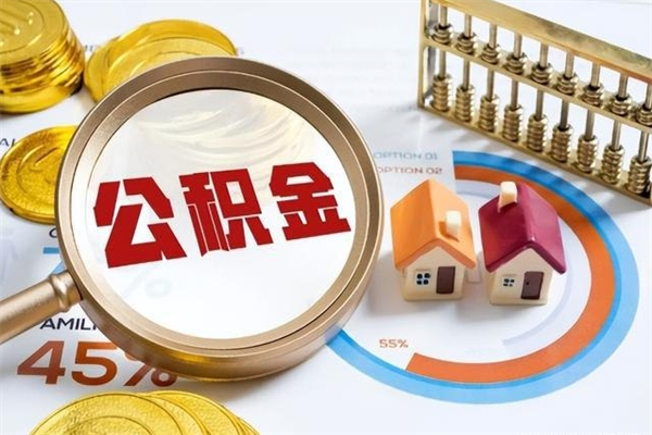 威海在职怎么提公积金（在职如何提取住房公积金）